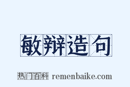 敏辩造句是什么意思的图片